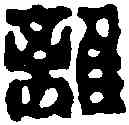 離,黄 易 ,書法字典